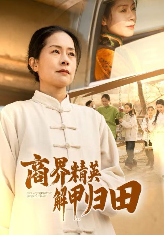 商界精英解甲归田 全集完结(大结局)