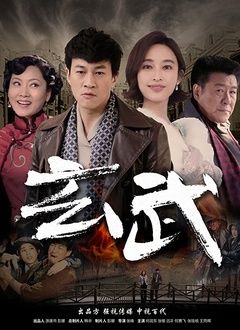 玄武 第2集