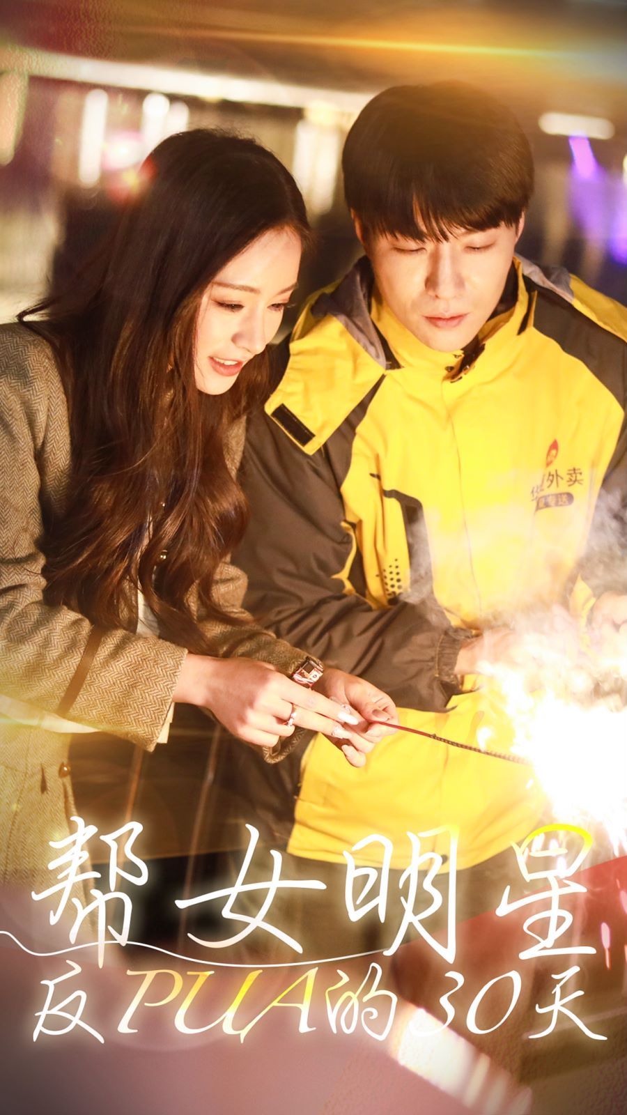 帮女明星反PUA的三十天 第1-20集