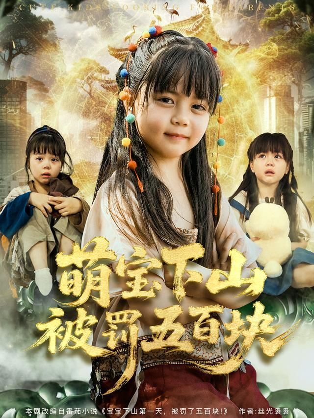 萌宝下山被罚五百块 全集完结(大结局)