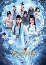 鸾凤知若录 第1集