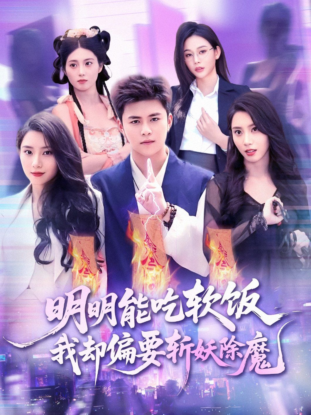 明明能吃软饭我却偏要斩妖除魔 全集完结(大结局)