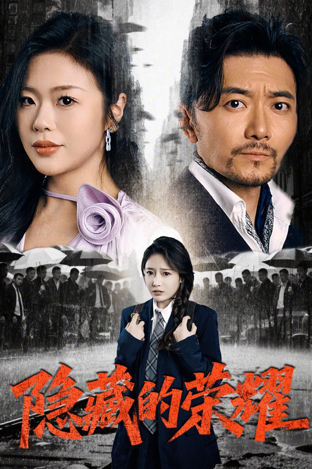 隐藏的荣耀 第1-20集