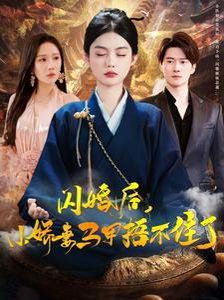 闪婚后小娇妻马甲捂不住了 第65集