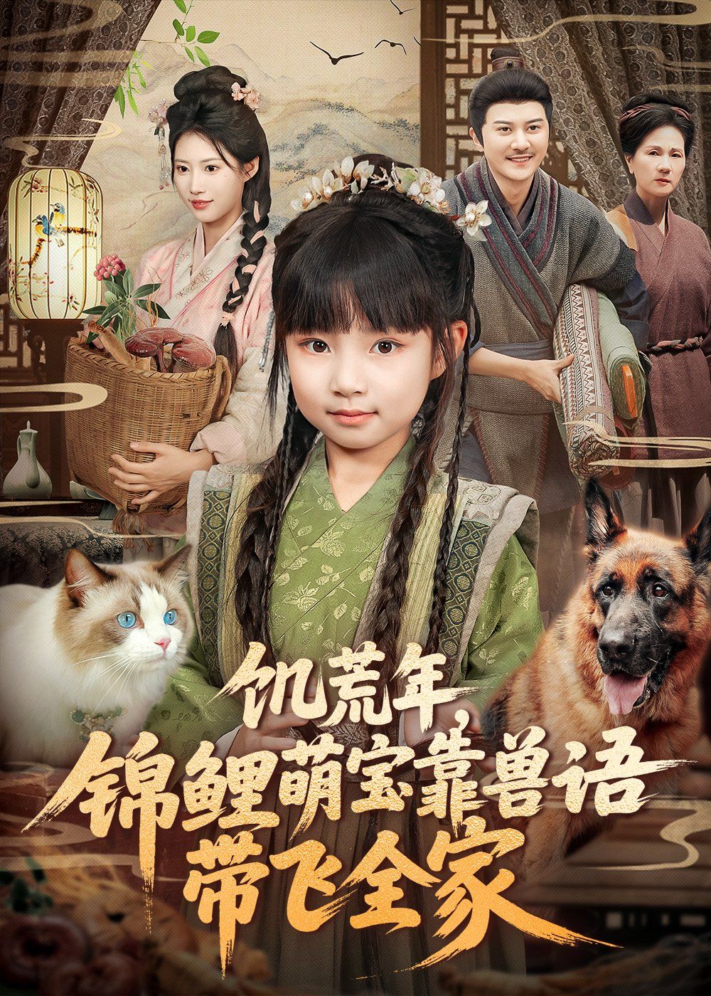 饥荒年，锦鲤萌宝靠兽语带飞全家 全集完结(大结局)