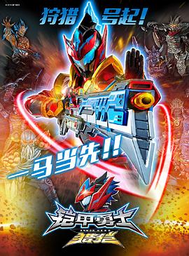 铠甲勇士猎铠之神脑危机 第01集