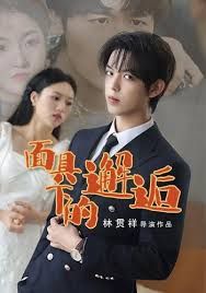 面具下的邂逅 全集完结(大结局)