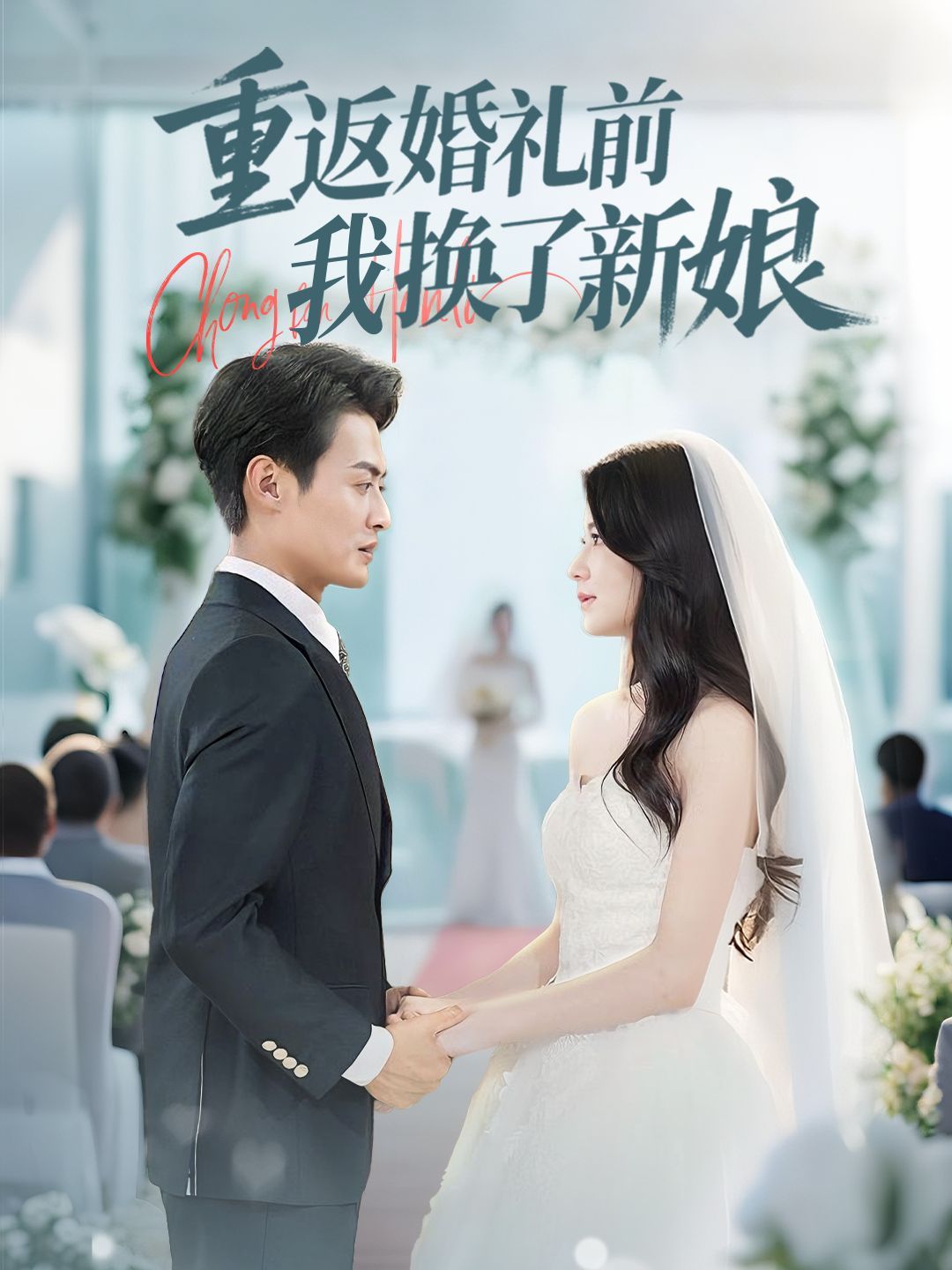 重返婚礼前我换了新娘 第03集
