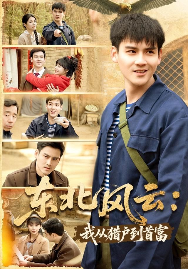 东北风云：我从猎户到首富 全集完结(大结局)