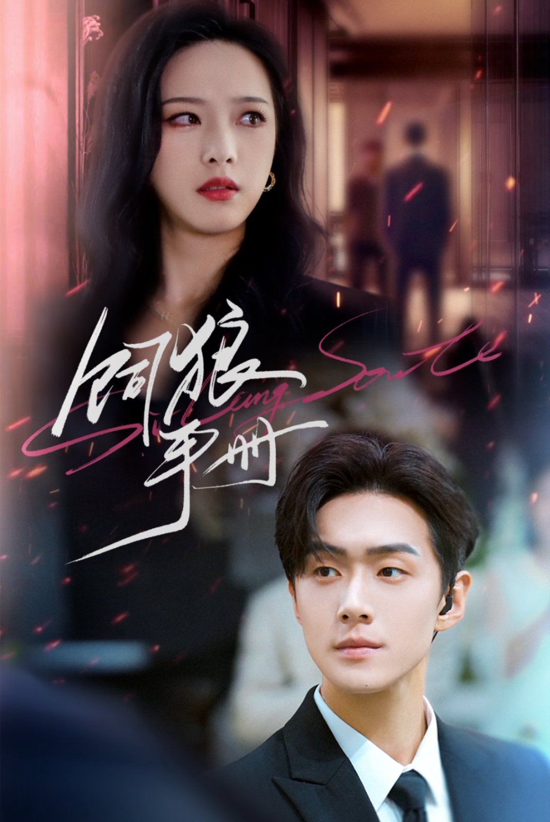 饲狼手册 第01集