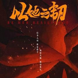 以她之韧 第01集