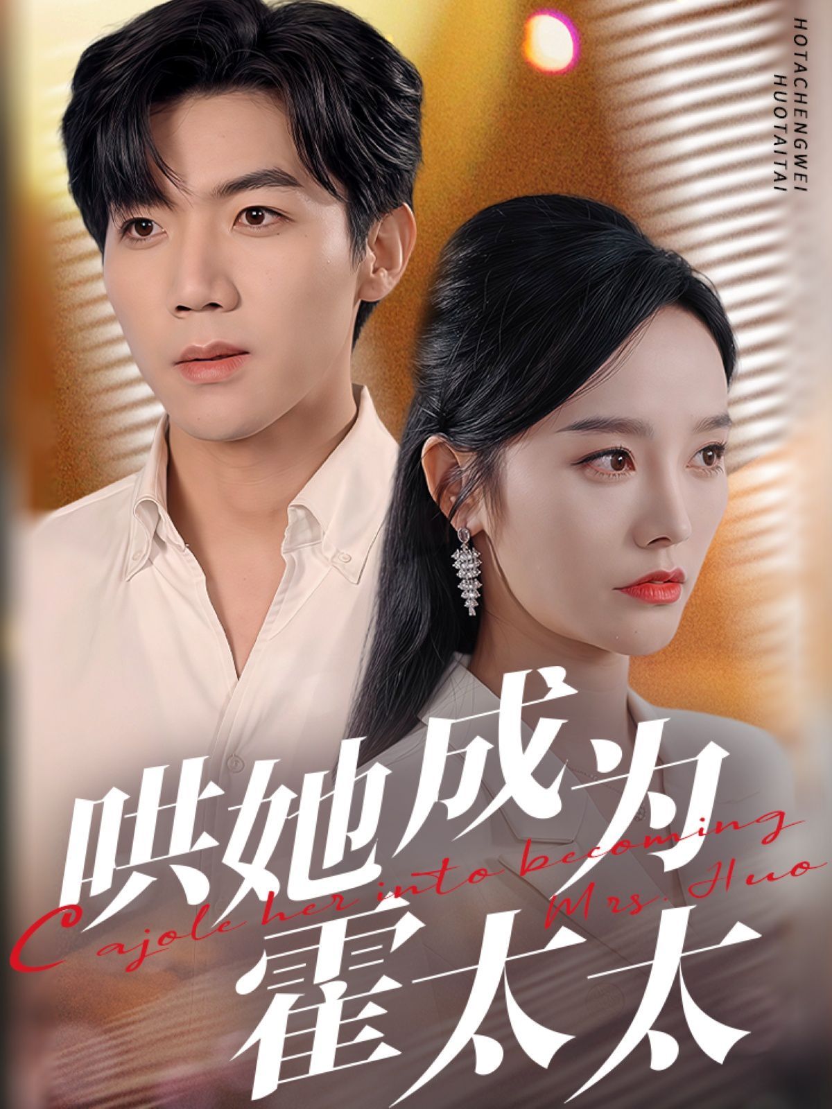 哄她成为霍太太 第1-20集