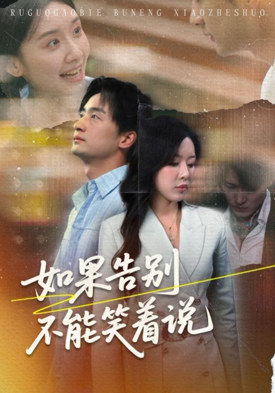如果告别不能笑着说 全集完结(大结局)