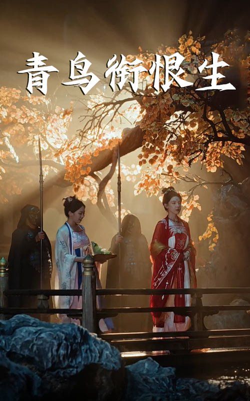 青鸟衔恨生 第01集