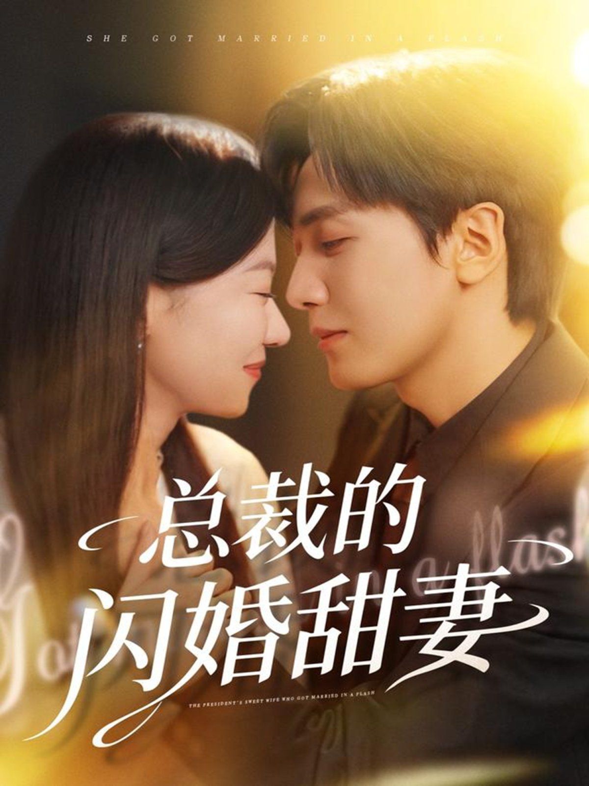 总裁的闪婚甜妻 全集完结(大结局)