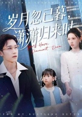 岁月忽已暮，潇潇归来时 全集完结(大结局)