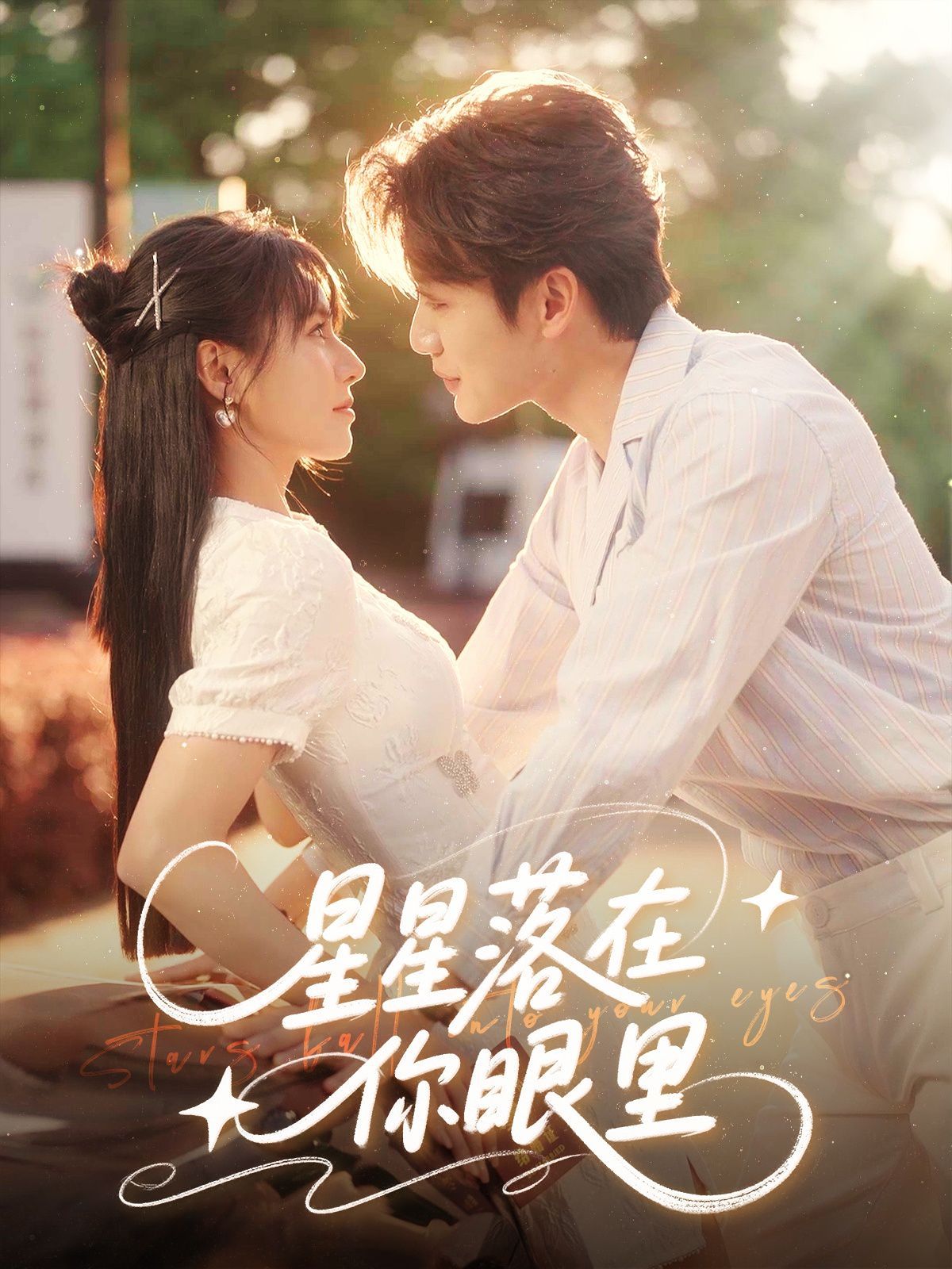 星星落在你眼里 全集完结(大结局)