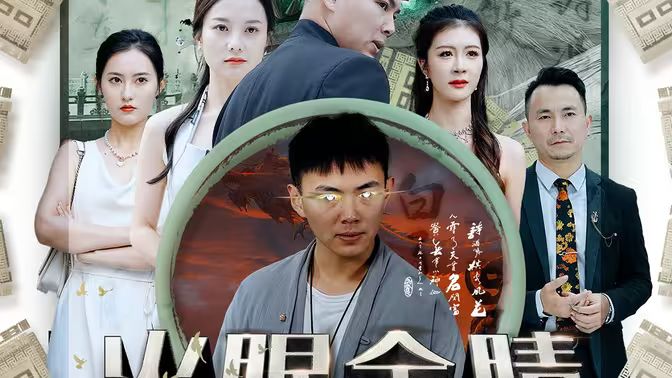 火眼金睛 第61-80集