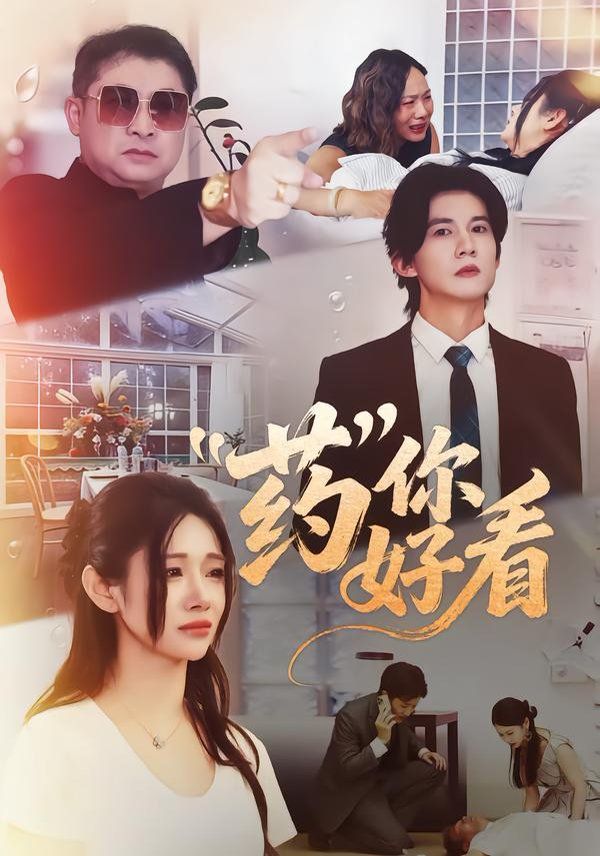 药你好看 全集完结(大结局)