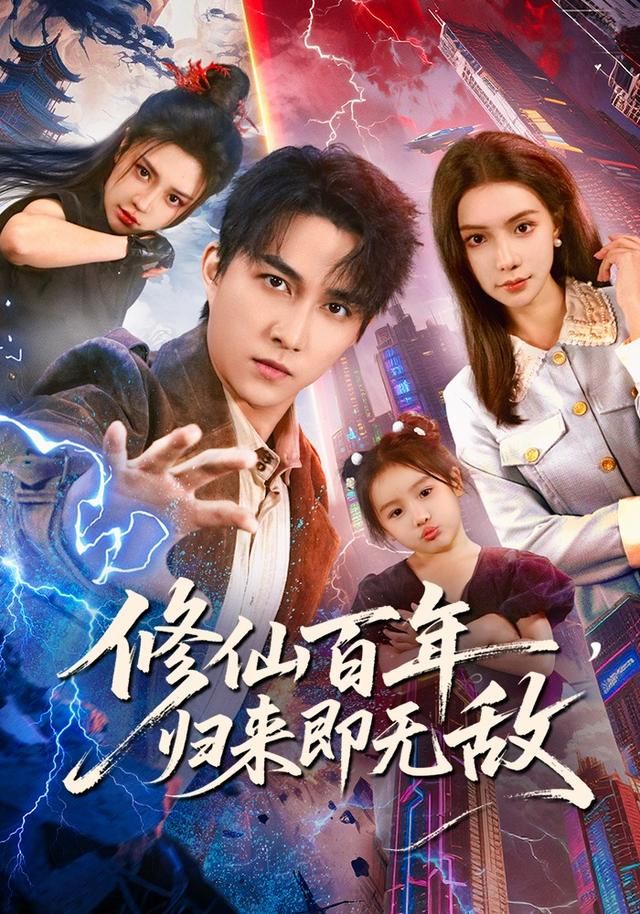 修仙百年，归来即无敌 全集完结(大结局)