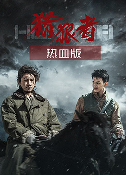 猎狼者（热血版） 第02集(大结局)