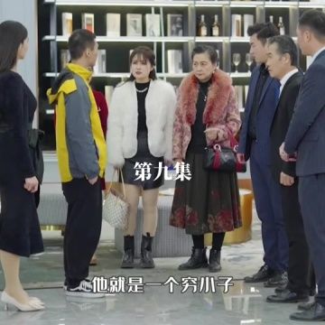 天降富三代 第1-20集