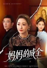 妈妈的成全 全集完结(大结局)