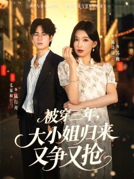 被穿三年，大小姐归来又争又抢 全集完结(大结局)