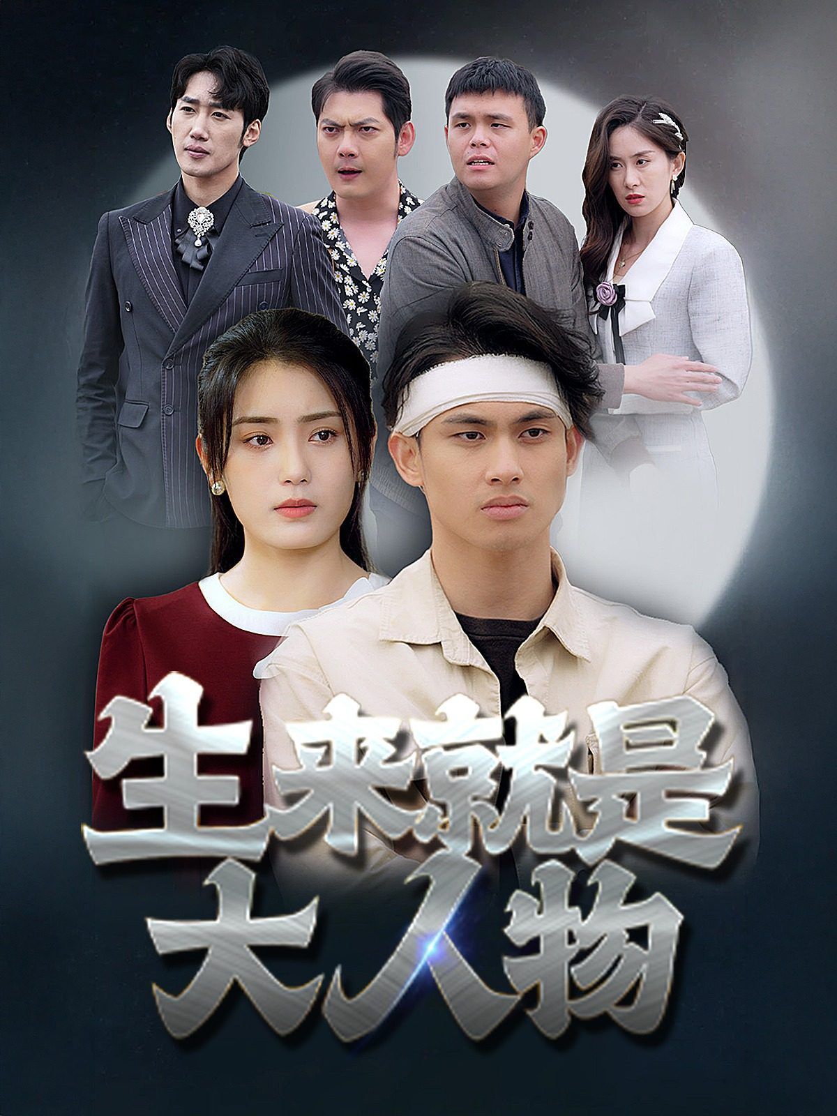 生来就是大人物 第1-20集