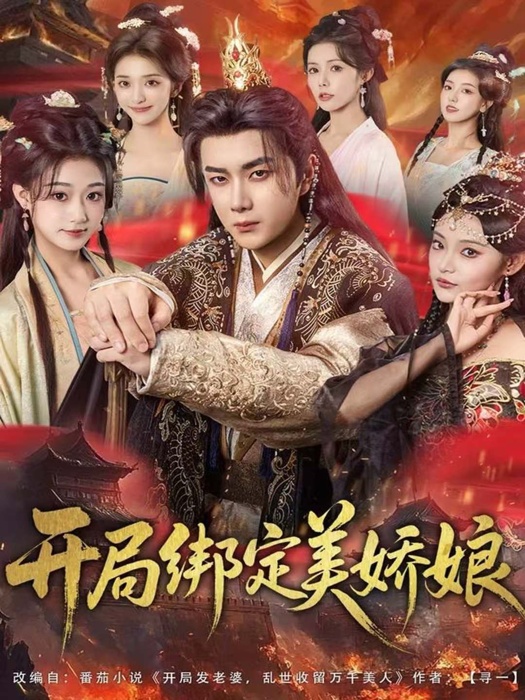 开局绑定美娇娘 全集完结(大结局)