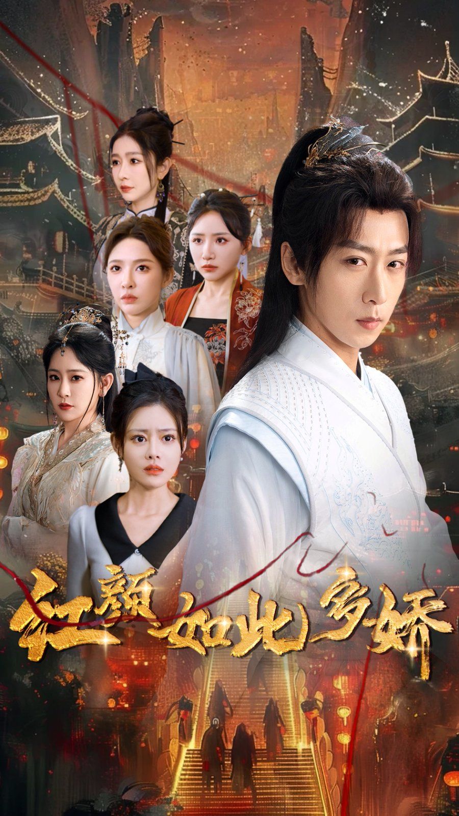 红颜如此多娇 第1-20集