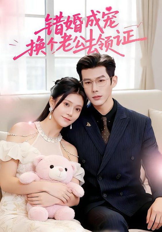 错婚成宠：换个老公去领证 全集完结(大结局)