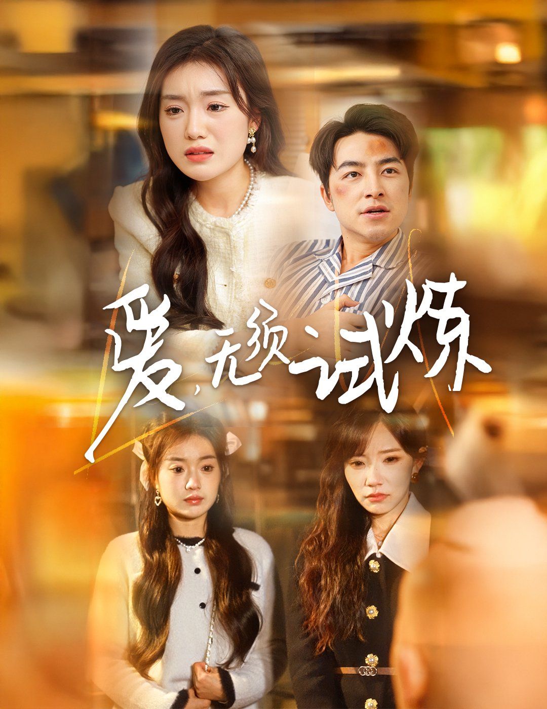 爱无须试炼 第02集