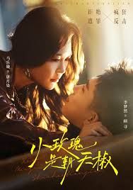 小玫瑰是朝天椒 全集完结(大结局)