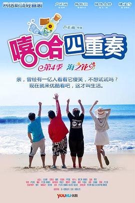 嘻哈四重奏 第四季 第05集