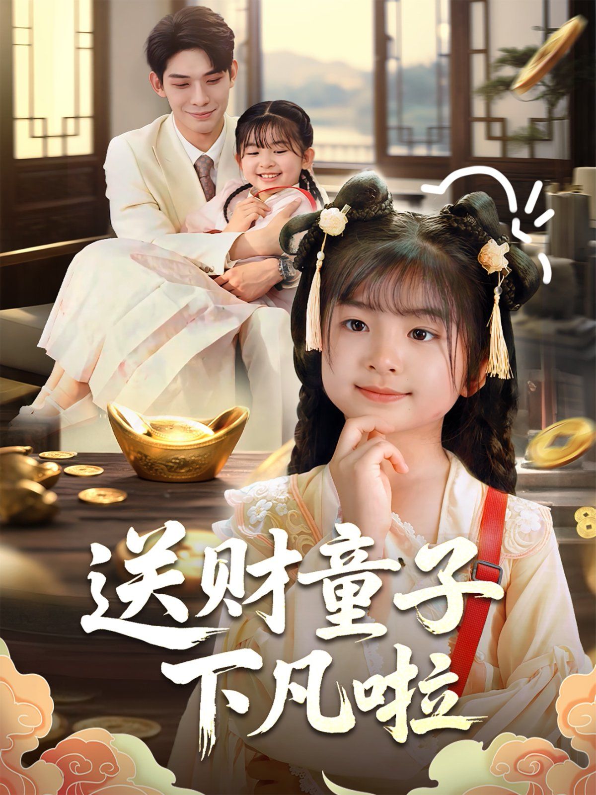 送财童子下凡啦 全集完结(大结局)