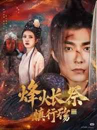 烽火长祭慎行殇 第35集