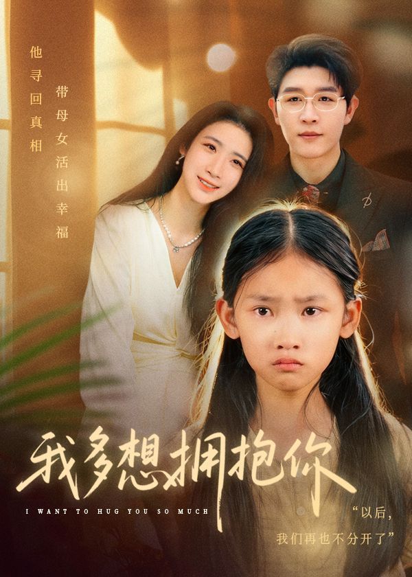 我多想拥抱你 全集完结(大结局)