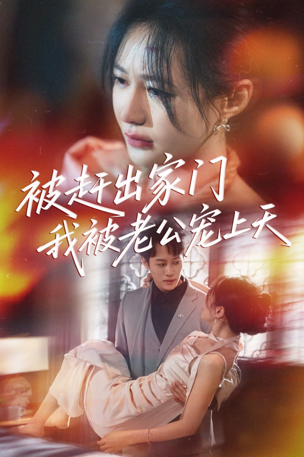 被赶出家门我被老公宠上天 第03集