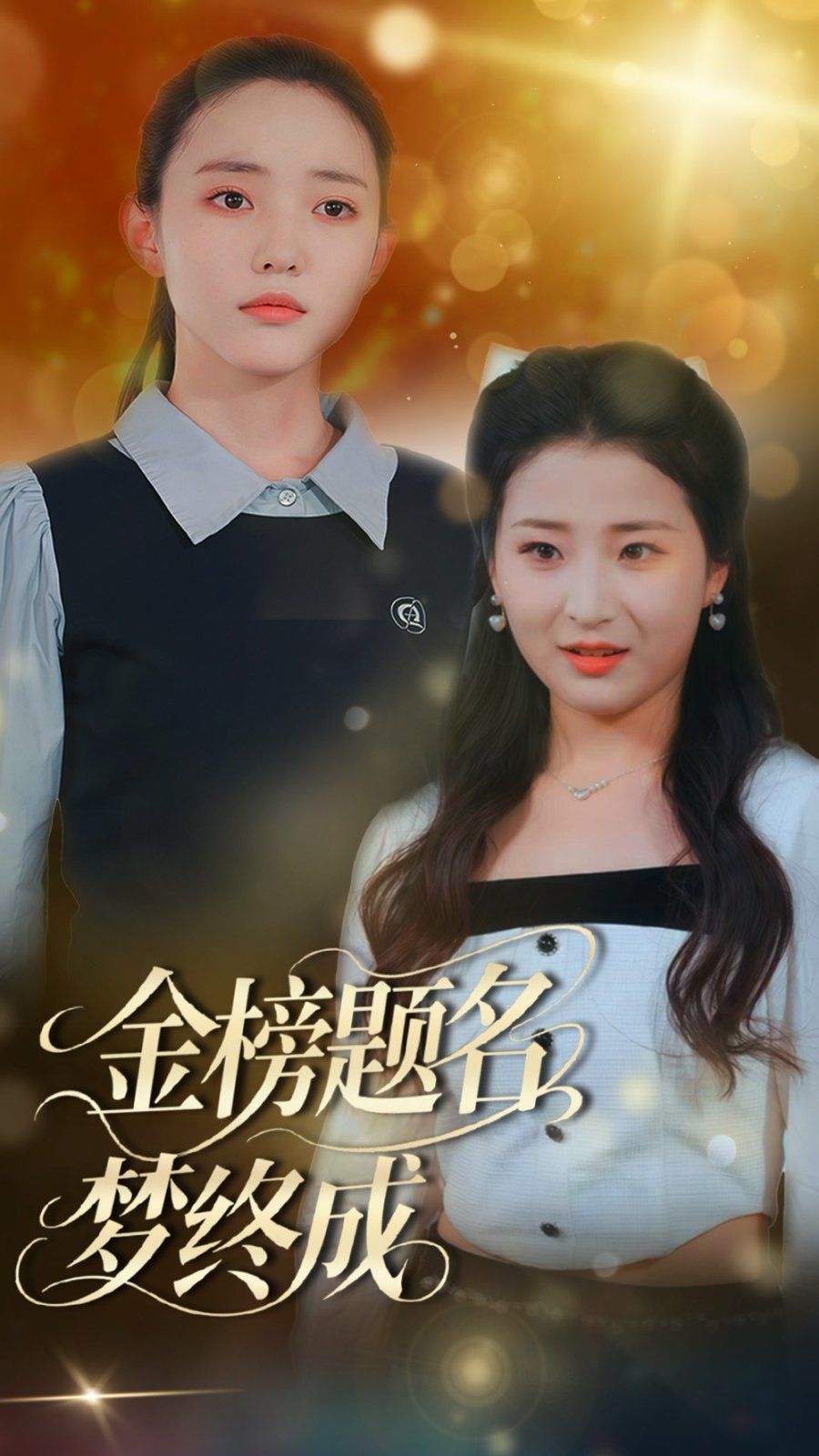 金榜题名梦终成 全集完结(大结局)