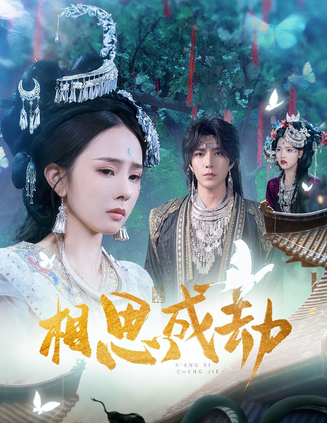 相思成劫 全集完结(大结局)