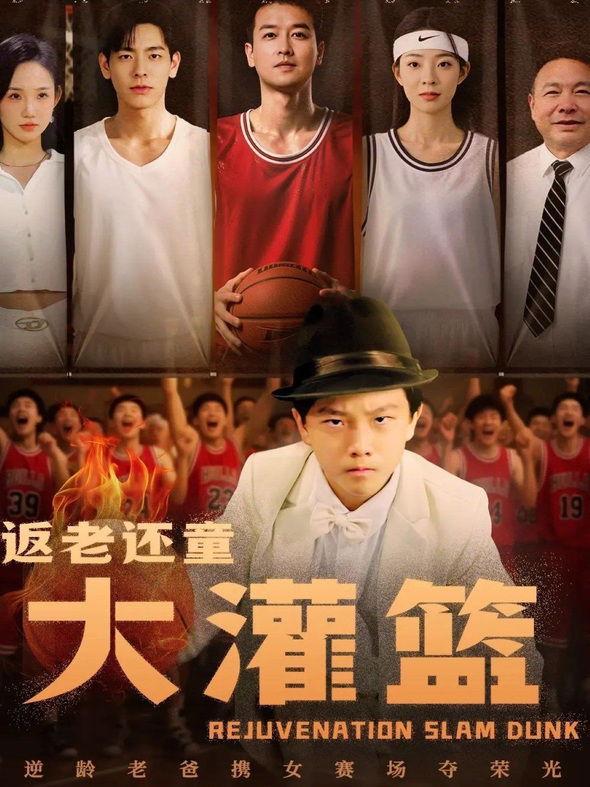 返老还童大灌篮 第03集