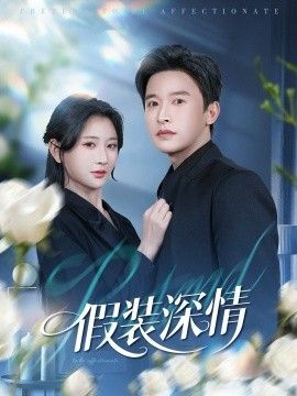 假装深情 全集完结(大结局)