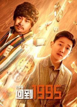 元宇宙·回到1995 第09集