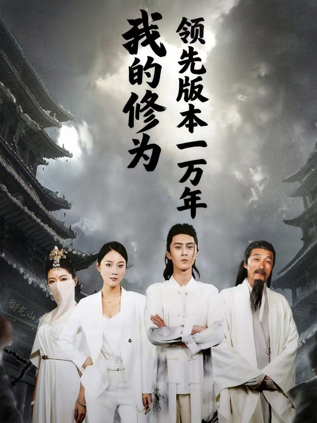 我的修为领先版本一万年 全集完结(大结局)