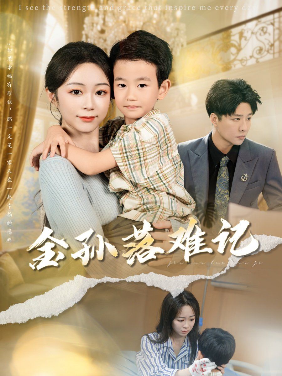 金孙落难记 第01集