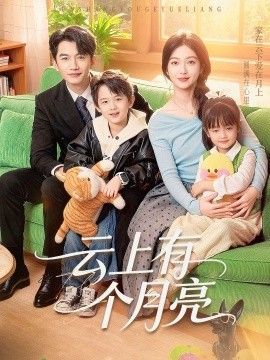 云上有个月亮 全集完结(大结局)