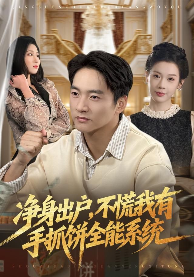 净身出户，不慌我有手抓饼全能系统 全集完结(大结局)