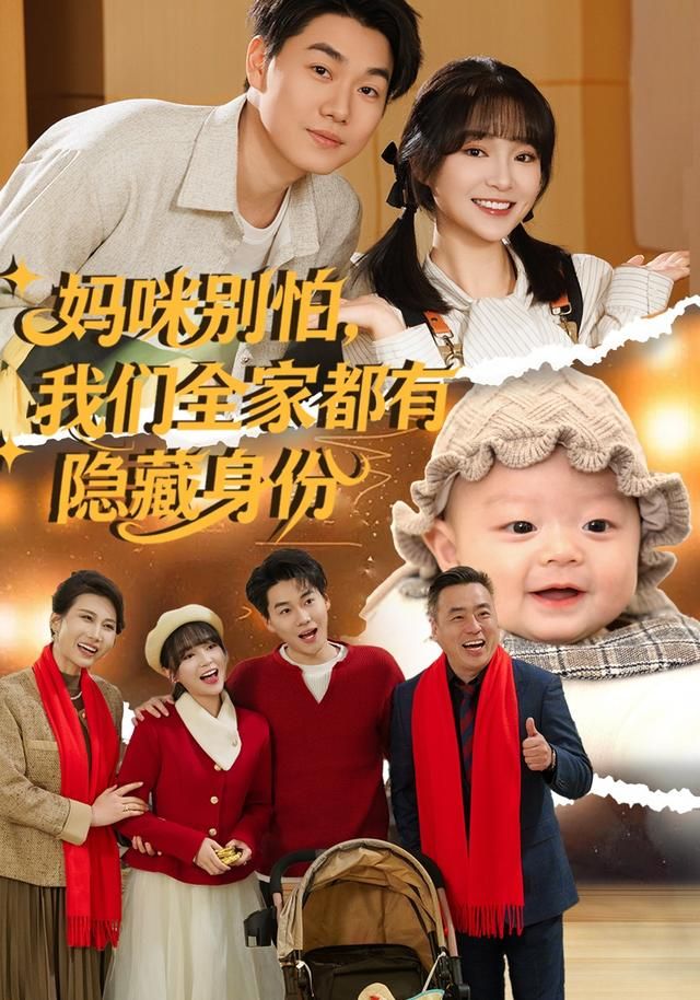 妈咪别怕，我们全家都有隐藏身份 全集完结(大结局)
