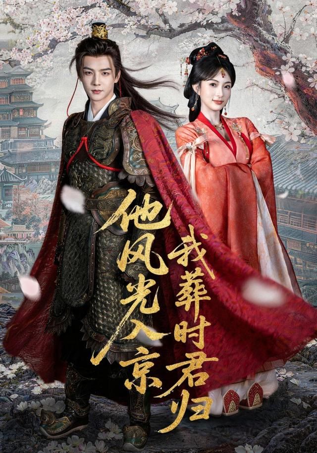 他风光入京我葬时君归 全集完结(大结局)